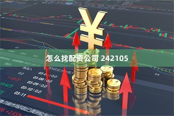 怎么找配资公司 242105