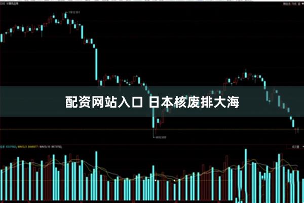 配资网站入口 日本核废排大海